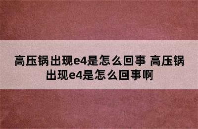 高压锅出现e4是怎么回事 高压锅出现e4是怎么回事啊